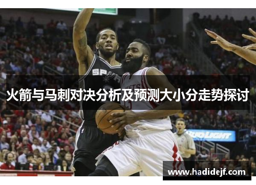 火箭与马刺对决分析及预测大小分走势探讨