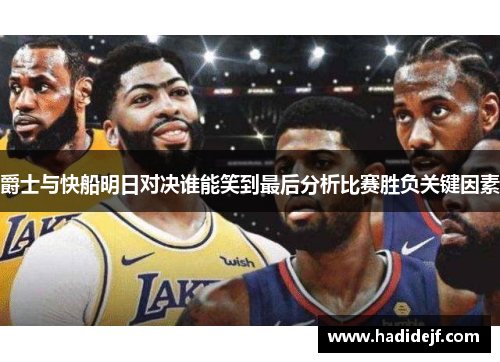 爵士与快船明日对决谁能笑到最后分析比赛胜负关键因素