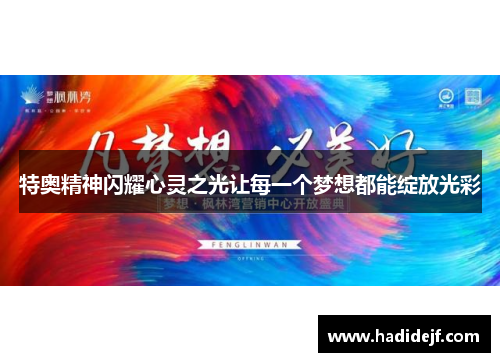 特奥精神闪耀心灵之光让每一个梦想都能绽放光彩