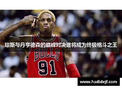 琼斯与丹亨德森的巅峰对决谁将成为终极格斗之王