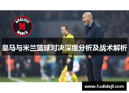 皇马与米兰篮球对决深度分析及战术解析